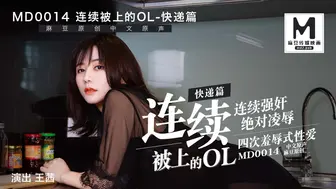 MD-0014_快遞篇連續被上的OL官网王茜