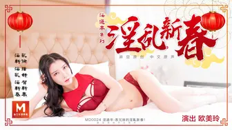 MD-0024_表兄妹的淫亂新春官网顾美玲