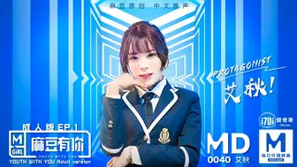 MD-0040_麻豆APP上線首波主打！麻豆有你EP1官网艾秋