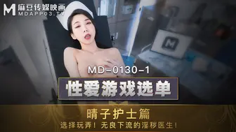 MD-0130-1_性愛遊戲選單：晴子護士篇!選擇玩弄!淫穢護士遭操弄口爆!官网