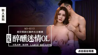 MD-0212_醉醺迷情巨乳OL來自鄰居巨根的生日精喜官网