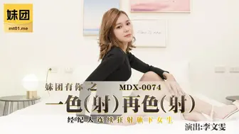 MDX-0074_妹团有你之一色（射）再色（射）妹团-李文雯