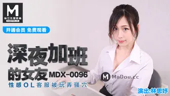 MDX-0096_深夜加班的女友_性感OL客服被玩弄骚穴官网-林思妤