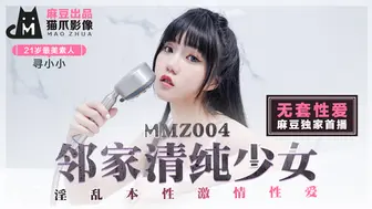 MMZ-004_鄰家清純少女_淫亂本性激情性愛_初戀系女神尋小小官网-寻小小