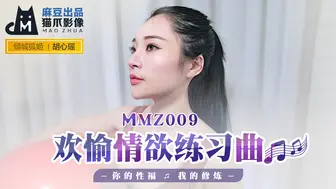 MMZ-009_欢愉情欲练习曲_你的性福我的修炼官网-胡心瑶