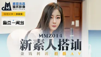 MMZ-014_新素人搭訕_金錢利誘拍攝AV_麻豆週歲經典復刻官网-郭童童