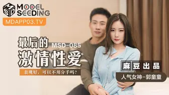 MSD-085_最後的激情性愛表現好,可以不用分手嗎？官网