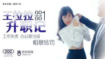 XKXB-8014_王拉拉升职记1杏吧-王拉拉