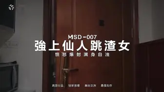 国产麻豆AV MSD MSD007 强上仙人跳渣女 新人女优 白鹿