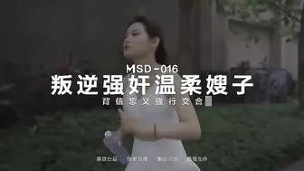 国产麻豆AV MSD MSD016 强奸温柔嫂子 新人女优 刘豆豆