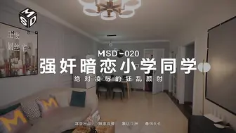 国产麻豆AV MSD MSD020 强奸暗恋同学 刘依依