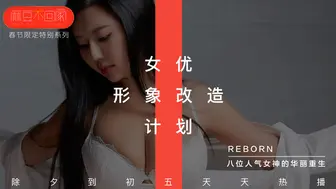 【桃视频】新春特輯-女优形象改造計劃