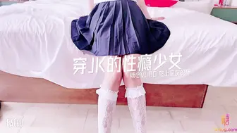 最美糖心UP主极品女神『小辣椒』剧情性爱实录-穿JK的性瘾少女 爬上室友的床被爆操