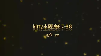 【360最高颜值篇】此房已经绝版《Hello.Kitty猫房》4部气质美女合集（稀缺房源）精选4极品！全套完整版长达19个小时 第二集