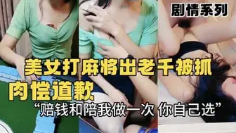 美女打麻将出老千被抓_肉偿道歉