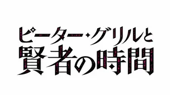 HAT3464 彼得・格里爾的賢者時間 04