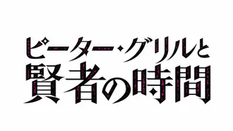 HAT3472 彼得・格里爾的賢者時間 12