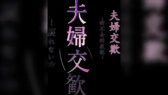 HAT4037 夫婦交歓～戻れない夜～【第03話】