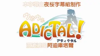 HAT4310 ウネウネADICTAL! アディクタル