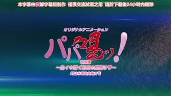 HAT4318 パパ喝ッ！ ～生イキ濯ぐ恥貝の膜開け～