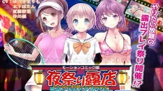 HAT4608 夜祭り露店 景品にされた乙女たち… 前編(モーションコミック版)