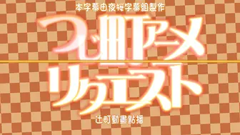 HAT4869 [100610][つじもが町に殺ってきた!!!]つじ町アニメリクエストVol01ヨーコ「慰めの代償」[BIG5]