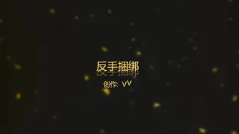 91VV大作之性感美女摁倒在沙發上反手捆綁蒙眼封口1080P高清完整版