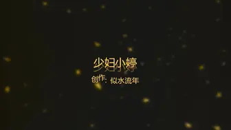 91似水流年最新精品原创大片-老公出差了 到嫩逼小少妇家里偷偷约个炮 无套速插啪啪特写 高清1080P原版收藏