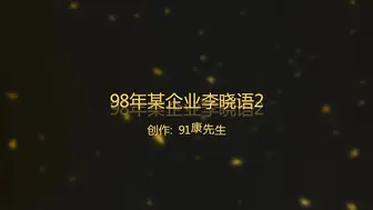 91康先生-沙发上爆操成都98年某企业文员小美女李晓语2,开始2人一直探讨多大年龄下面水流的多,爽的妹子说：和你做爱舒服多了!