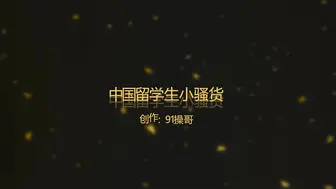 91操哥最新豪华精品原创佳作操遍欧洲系列第4部-168cm中国留学生性感小骚货 -1080P高清完整版