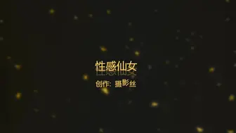 91爱思小仙女思妍顶级原创精品-大战白色蕾丝性感小仙女 -1080P高清完整版