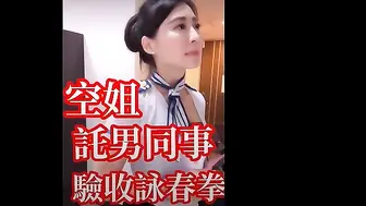 funnyg 暗黑版吴佩慈 自导自演 空姐请男同事验证咏春拳 不敌被强上