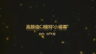 KK哥S01E01之极品小杨幂 96年高颜值CJ模特已经绝版真的很像杨幂 高清露脸气质身材真极品1080P高清无水印