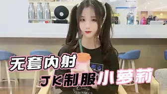 【娜美】面基无套内射JK制服小萝莉