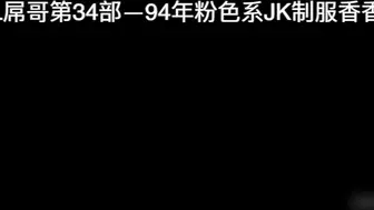 【新，国产】多姿势淫操94年粉色系JK制服美女香香 粉色连裤袜床上特别骚 经典抱操连续高潮