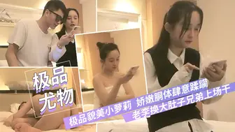 【极品貌美小萝莉】老李换大肚子兄弟上场干娇嫩胴体肆意蹂躏狂插不止