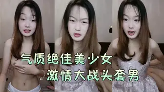 【气质绝佳美少女】激情大战头套男黑丝美腿高跟鞋抓着JB吸吮主动骑乘位深插爽的浪叫呻吟