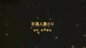 【自拍】丰满人妻小V风骚无比【_122746266