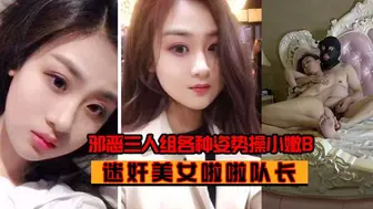 【迷奸美女啦啦队长】邪恶三人组各种姿势操小嫩B