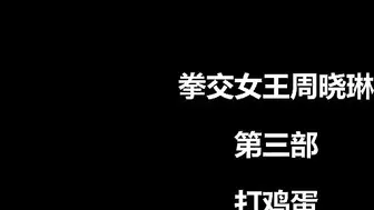 【逼里打鸡蛋】往逼里打鸡蛋还是头次见