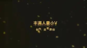 丰满人妻小V风骚无比