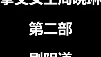 国产拳交女王周晓琳第2部性感豹纹刷阴道假阳具虐双穴108P完整版