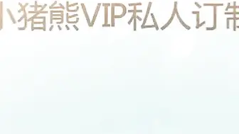 小猪熊VIP私人定制完整版