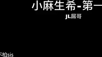 屌哥大战小麻生希穿上性感黑丝职业OL衬衫裝做很会調