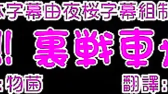 [3D]マル秘!!裏戦車道です! [夜桜字幕组]