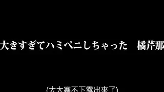 人妖因屌太大而露出来[中文字幕]