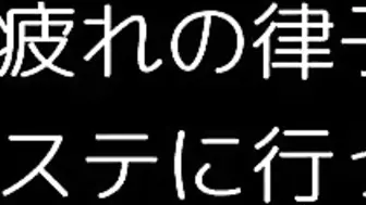 律子エステ　字幕有