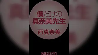 MIDD-731 僕だけの真奈美先生 西真奈美