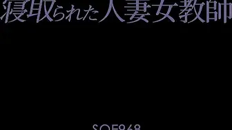 SOE-968 寝取られた人妻女教師 吉沢明歩