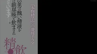 JUL-102 あの男の醜い精液を私は朝昼晩と飲まされ続けています―。精飲 『本物精子』×凌●ドラマ 大城雪乃